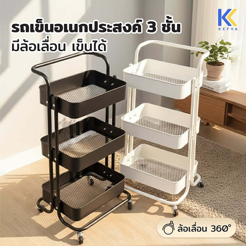 รถเข็นอเนกประสงค์เหล็ก KEFVA 3 ชั้น พร้อมล้อเลื่อนและมือจับ ขนาด 44.5X37X83 ซม. สีดำ_2